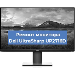 Ремонт монитора Dell UltraSharp UP2716D в Санкт-Петербурге